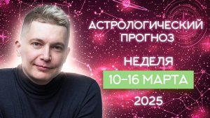 10-16 марта 2025. Рубеж: коридор затмений стартовал. Душевный гороскоп Павел Чудинов