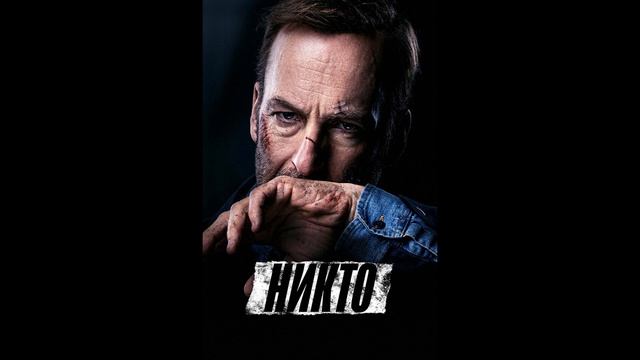 Подкаст про: "Никто" (фильм, 2021) (18+)