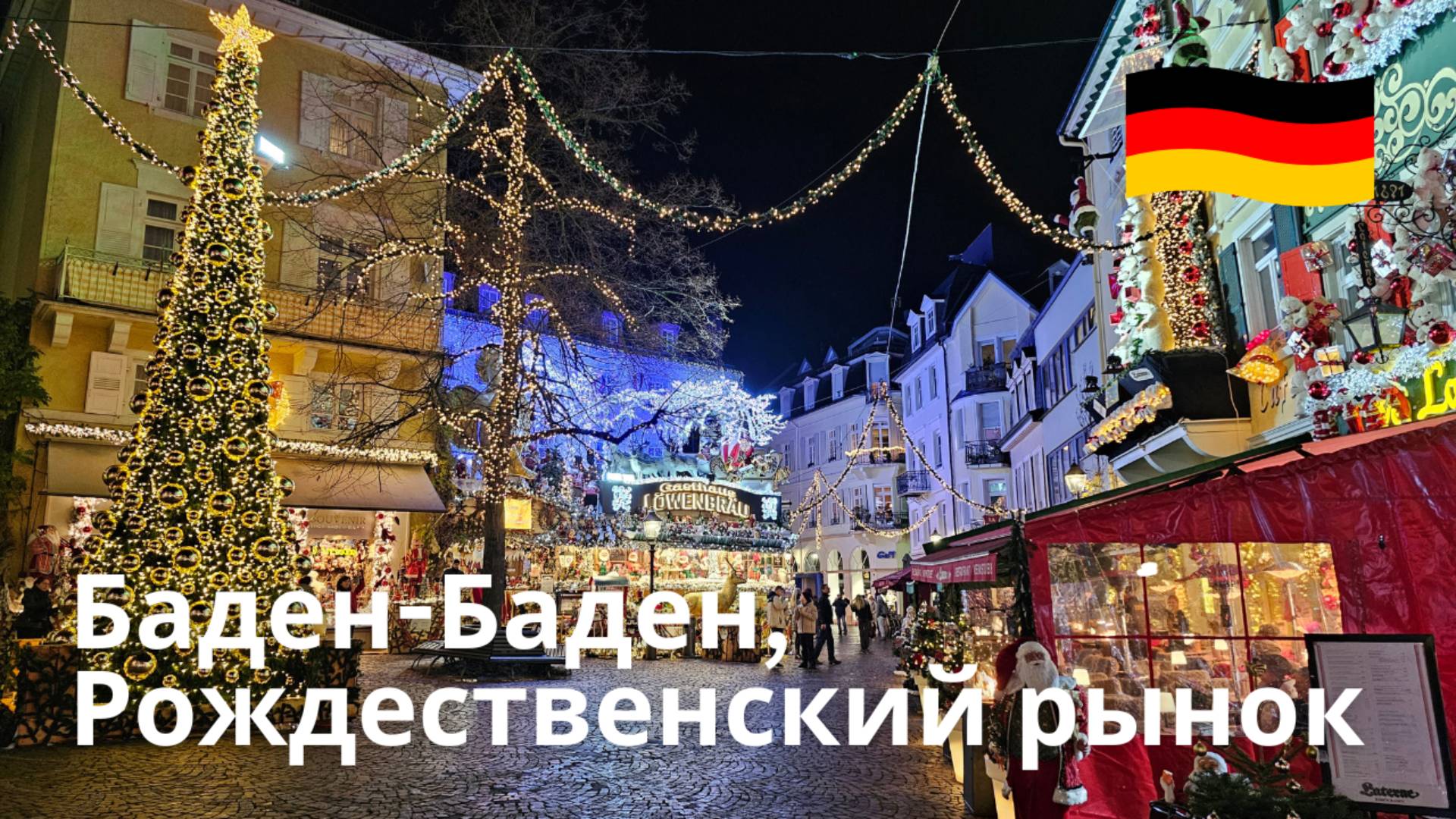 Рождественский рынок Баден-Бадена | Одно из лучших мест в Европе смотреть онлайн