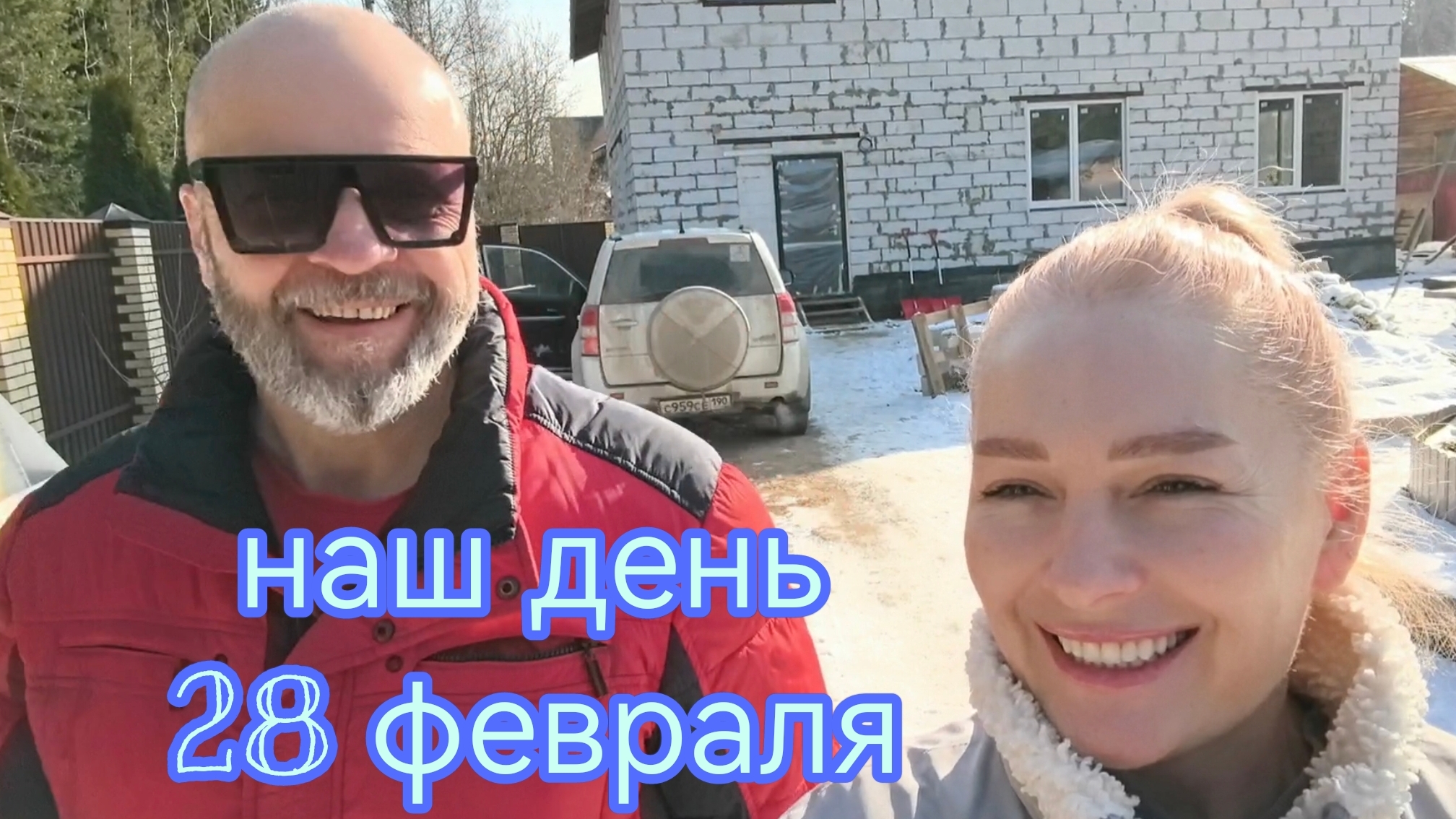 День до весны / 28 февраля / Наш день /