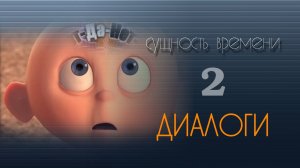 Диалоги 2. ВРЕМЯ