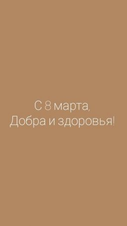 С 8 МАРТА!!!