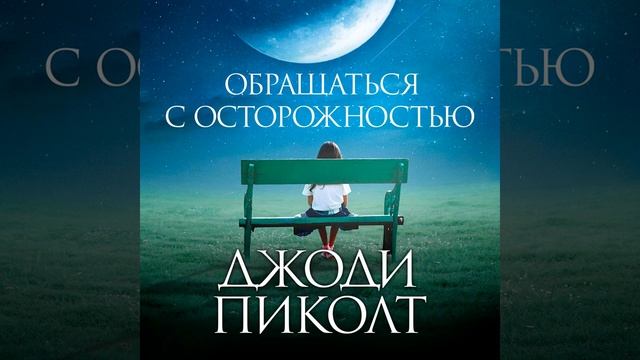 Обращаться с осторожностью джоди. Пиколт обращаться с осторожностью. Обращаться с осторожностью джоди. Джоди пиколт "новое сердце". Джоди пиколт обращаться с осторожностью.