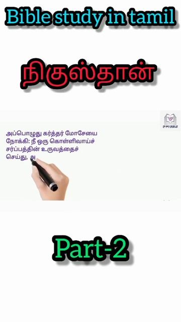 nehushtan in tamil |moses made a bronze serpent|#bible #jesus #viral #biblestudy #bibleintamil смотреть онлайн