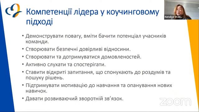 Коучинговий підхід у комунікаціях лідерів ОГС: як зробити взаємодію в команді більш ефективною смотреть онлайн