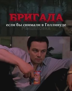 Если бы Бригаду снимали в Голливуде😂