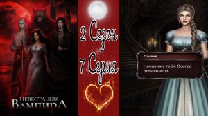 Seven Hearts Stories / Невеста для Вампира / 2 Сезон / 7 Серия / Пир во время чумы / 💎
