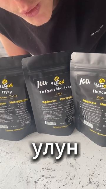 Пуэр бодришься, Те Гуань Инь мажет, Улун Персик - просто вкусно! смотреть онлайн