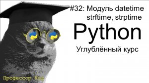 Модуль datetime. strftime, strptime | Python: углубленный курс| Профессор код