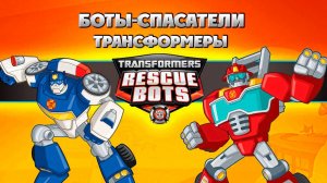 Трансформеры: Боты-спасатели – 2 сезон 13 серия «Остров» / Transformers