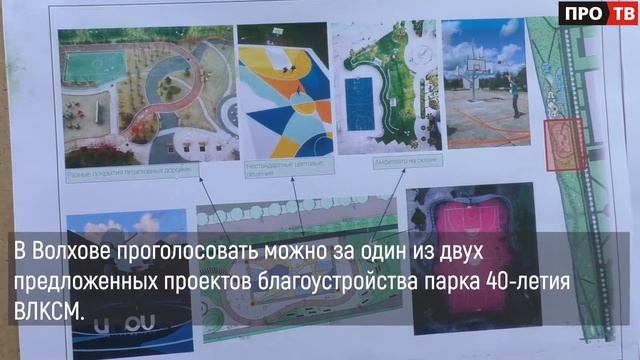 Голосуй за благоустройство: в Волхове начали свою работу волонтёры комфортной городской среды