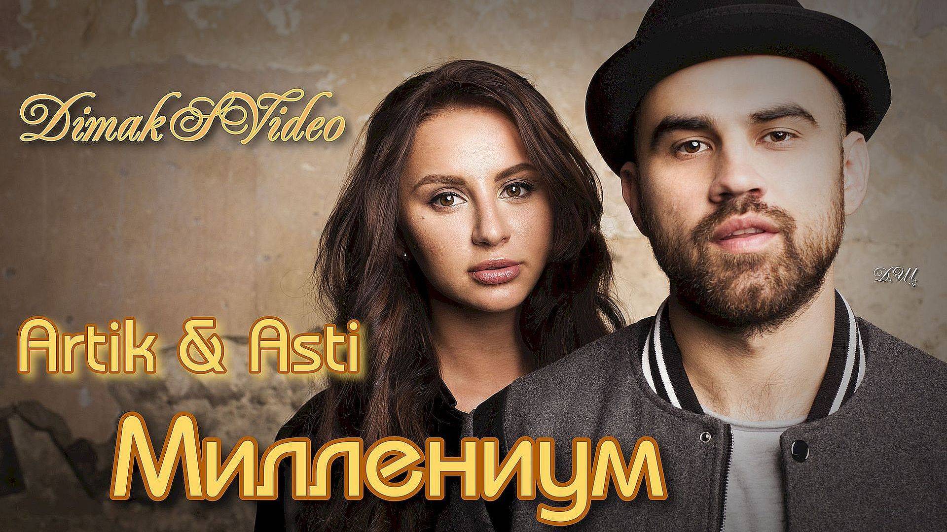 Artik & Asti - Миллениум (DimakSVideo)