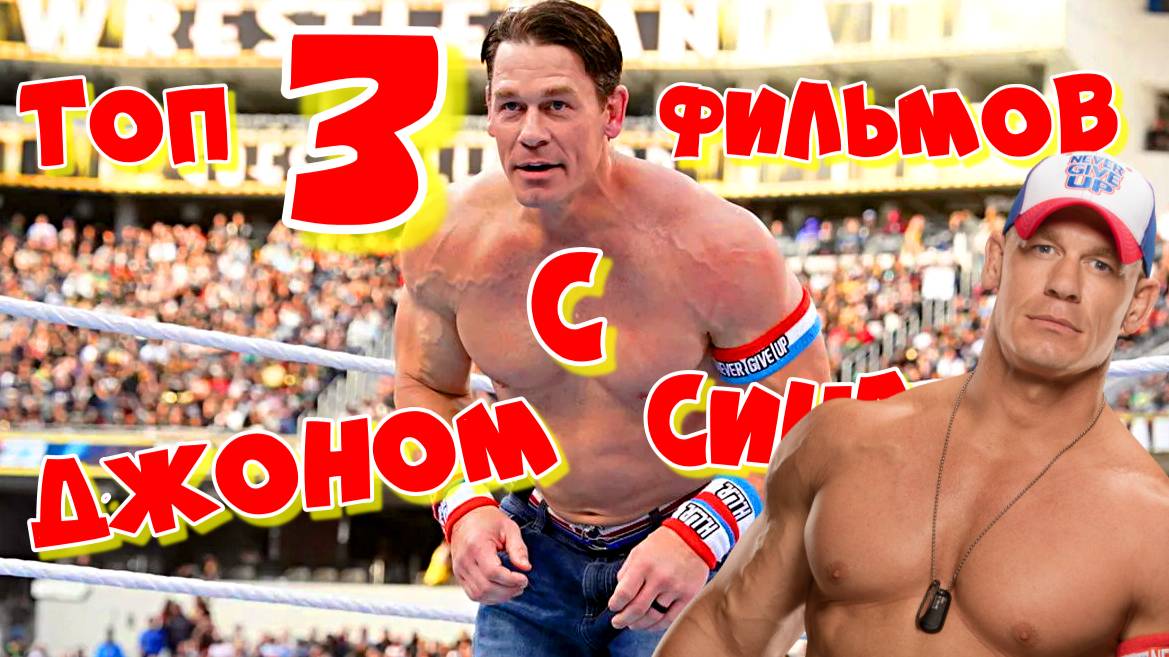 🔥 Топ-3 самых смешных комедии с Джоном Сина – смеяться будете до слёз! 😂🎬