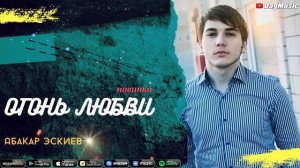 Абакар Эскиев-Огонь любви (Новинка 2020)