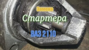 Самый простой способ замены стартера на двигателе ваз