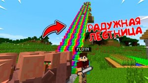 КУДА ВЕДЁТ ЭТА РАДУЖНАЯ ЛЕСТНИЦА В МАЙНКРАФТ  | Флойн Minecraft