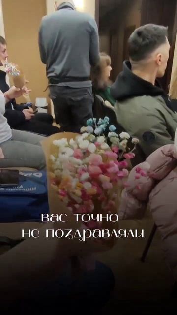 вас поздравили как вы хотели? смотреть онлайн