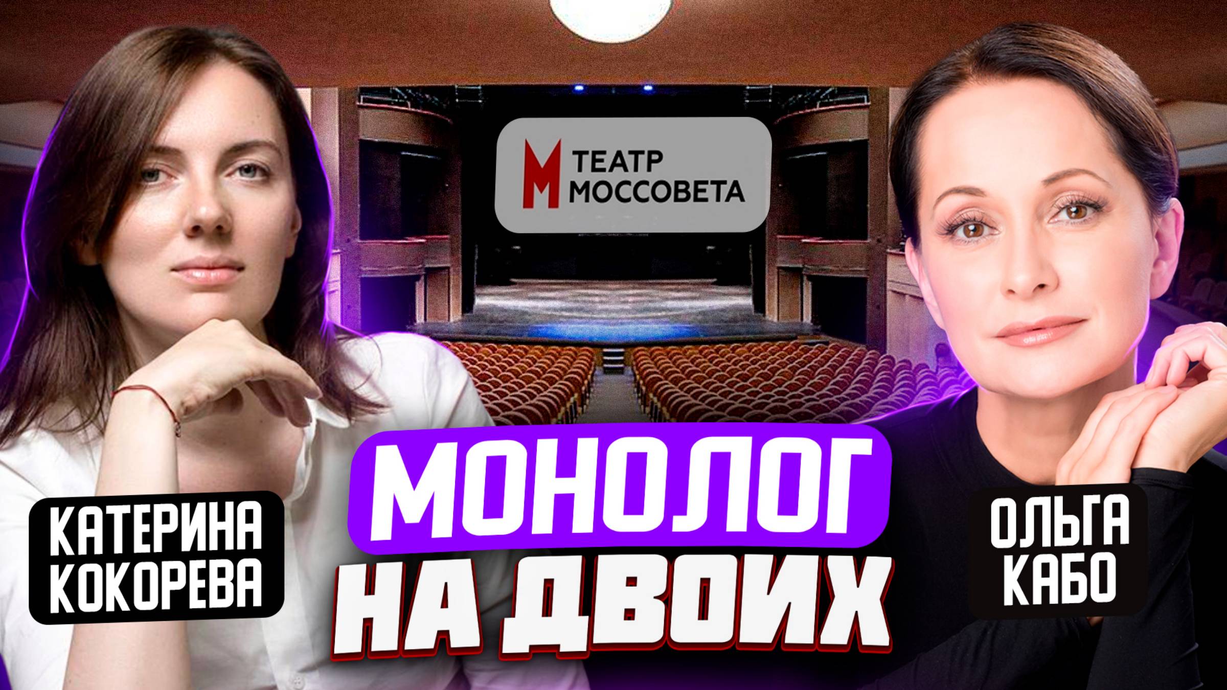 Невероятный образ Ольги Кабо / Монолог на двоих / Театр Моссовета / Катерина Кокорева / Про театры