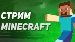 Стрим Minecraft. (Заказ за баллы на вк плей)