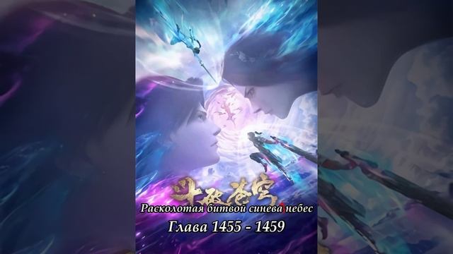 Глава 1455 - 1459 Расколотая битвой синева небес Ранобэ смотреть онлайн
