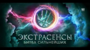 Экстрасенсы битва сильнейших 2 сезон 8 выпуск. 8.03.2025