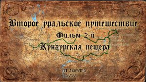 Второе уральское путешествие 2020. Фильм 2й - Кунгурская пещера