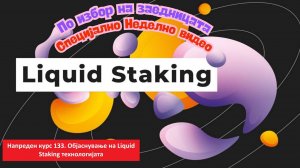 Напреден курс 133. Liquid Staking/ReStaking