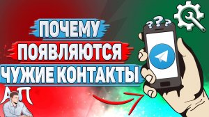Почему появляются чужие контакты в Телеграмме?