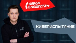 Созвон сообщества - Кибериспытание - публичный редтим за "Большой Куш", что тут вообще нового?