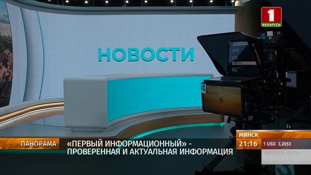 ПЕРВЫЙ ИНФОРМАЦИОННЫЙ — новый шаг в истории белорусского телевидения. Панорама