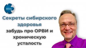Секреты сибирского здоровья:
забудь про ОРВИ и хроническую усталость