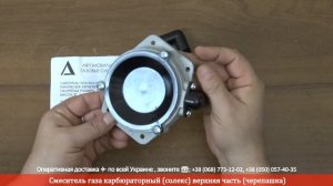 Смеситель газа ГБО карбюраторный (солекс) верхняя часть (черепашка) | RIO-V.BIZ