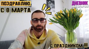 Поздравляю! Дорогие дамы. С 8 марта!!! Международный женский день. Жизнь в диагнозе. Рак крови.