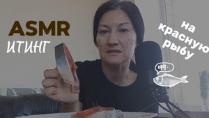 АСМР ИТИНГ. КУШАЮ КРАСНУЮ РЫБУ И РАССКАЗЫВАЮ НАШИ НОВОСТИ