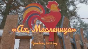 Широкая Масленица в Протвино 2025!