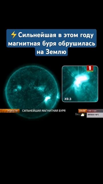 Мощная геомагнитная буря накрыла Землю #погодавбеларуси #магнитнаябуря #буря
