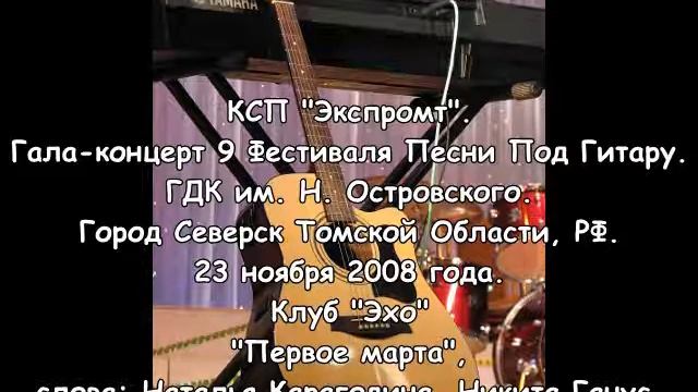 16. КСП «Эхо» — Первое марта. 9ФППГ. Северск. 23.11.2008 смотреть онлайн