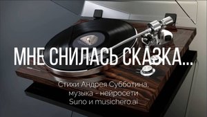 Мне снилась сказка.. Музыкальный клип на стихи Андрея Субботина