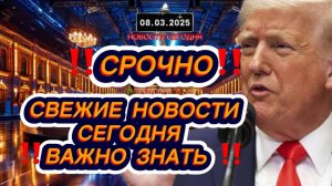 СРОЧНО‼️Новости Сегодня‼️Главные новости России сегодня, свежие и последние новости мира‼️08.03.2025