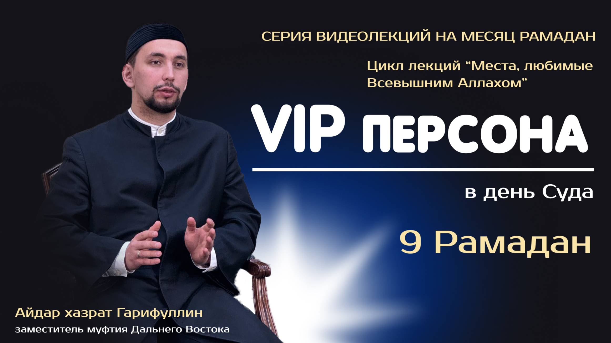 VIP  персона в день суда| 9 Рамадан 2025 | Места любимые Всевышним Аллахом