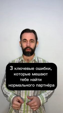 3 ключевые ошибки, которые мешают тебе найти нормального партнёра