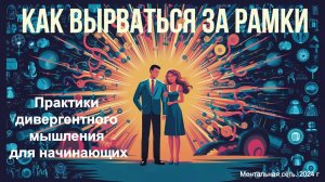 Как вырваться за рамки: Практики дивергентного мышления для начинающих