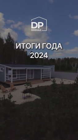 Итоги 2024 года компании DP-Module