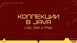 Коллекции в Java: List, Set и Map