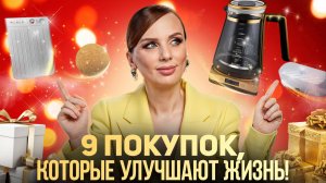 9 вещей, которые ИЗМЕНИЛИ мою жизнь! | Покупки, которые тебе ТОЧНО НУЖНЫ
