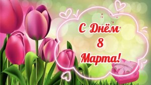 С 8 Марта! Супер песня! Поздравляют вас мужчины, шлют и яркие пожелания.