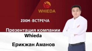 WIEDA063. Тема: Презентация компании Whieda. Спикер Ерикжан Аманов