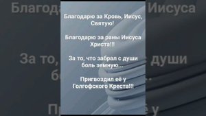"БЛАГОДАРЮ ЗА КРОВЬ СВЯТУЮ!" Слова, Музыка: Жанна Варламова