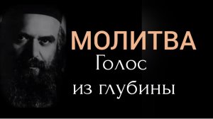 МОЛИТВА | ГОЛОС из ГЛУБИНЫ | Николай Сербский