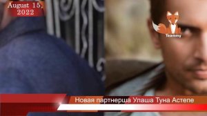 Новая партнерша Улаша Туна Астепе